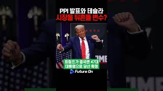 11월 PPI 발표 테슬라 상승과 연준의 행보는 [upl. by Ayahsal]