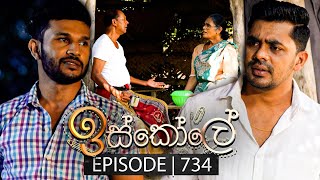 Iskole ඉස්කෝලේ  Episode 734  01st January 2024 [upl. by Arretak]