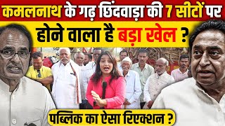 MP Election 2023  Kamal nath के गढ़ छिंदवाड़ा की 7 सीटों पर क्या होने वाला है [upl. by Arihk]