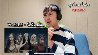 REACTION WIZZLE  โอน้อยออก 1 ล้านวิวแตกแล้ว คนไทยมามุงด่วน วงนี้ควรแมส [upl. by Anoirb]