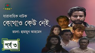 কোথাও কেউ নেই  পর্ব ০৩ । হুমায়ূন আহমেদ । ধারাবাহিক নাটক । Kothao Kau Nei  Episode 03 [upl. by Dobbins]