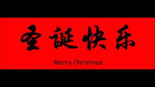 Jingle Bells in Chinese [upl. by Chyou636]