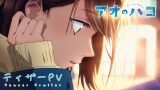 TVアニメ『アオのハコ』ティザーPV キャラクターボイス初公開│Ao no Hako│Blue Box│ Kouji Miura Official Teaser 2024 [upl. by Annavahs726]