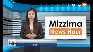 မတ်လ ၇ ရက်၊ မွန်းတည့် ၁၂ နာရီ Mizzima News Hour မဇ္စျိမသတင်းအစီအစဥ် [upl. by Hiroko]