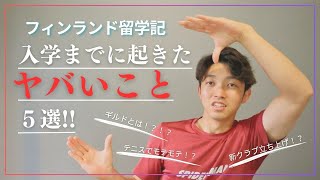 【怒涛の連続】フィンランド留学生、入国後のヤバすぎる出来事の連続‼️ [upl. by Telfore216]