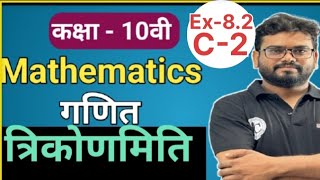 trigonometryEx82 for class 10th students बेहतरीन concept के साथ [upl. by Kerry]