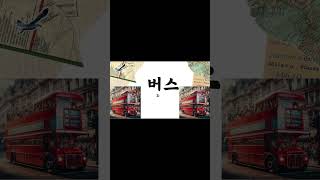 Learn Super Easy Korean Words in 45 Seconds [upl. by Aleahc]