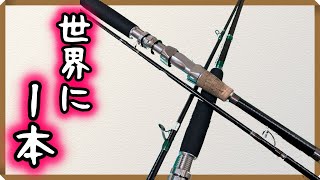 完全オリジナルのショアジギングロッド作ったから自慢させてくれ [upl. by Enimasaj354]