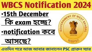 পিছিয়ে গেল WBCS 2024র ExamWBCS Notification 2024WBCS 2024 Form fill up dateWBCS 2024 Exam Date [upl. by Glick]