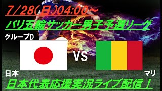 2連勝で決勝T進出決定！【サッカー】U23男子日本代表パリ五輪第2戦、日本VSマリを実況ライブ配信 ＃パリ五輪サッカー ＃サムライブルー ＃u23日本代表 ＃パリオリンピックサッカーLIVE [upl. by Iznil]