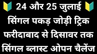 24 और 25 जुलाई सिंगल पकड़ जोड़ी ट्रिक देखो  ओपन चैलेंज सिंगल ब्लास्ट होगा ✅ [upl. by Yulma]