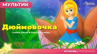 Дюймовочка мультик  Мультфильм и сказки для детей  Сказки на ночь [upl. by Enitsyrhc473]