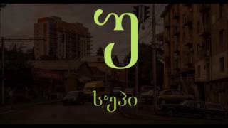 Learn to Read the Georgian Alphabet Part I  Vowels [upl. by Aloysius]