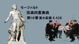 ★モーツァルト 弦楽四重奏曲 第16番 変ホ長調 K428 MozartString Quartet No16 E♭Major [upl. by Pier]