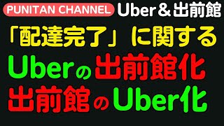 「配達完了」に関する、Uberと出前館の変化について [upl. by Anchie]