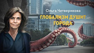 quotЗелёныеquot щупальца цифрового кракена Ольга Четверикова [upl. by Raines]