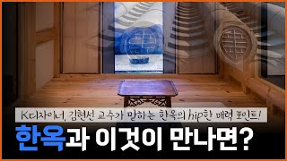 한옥 건축 공간 디자인 시각으로 매력 찾기 [upl. by Aracaj95]