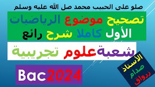 تصحيح وحل بكالوريا 2024 الرياضيات شعبة علوم تجريبية الموضوع الاول [upl. by Odysseus]