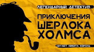 Легендарный детектив Конан Дойляприключения ШЕРЛОКА ХОЛМСА  Голубой карбункулЛучшие аудиокниги [upl. by Santa]