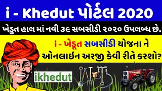 iખેડૂત યોજનામાં અરજી કરો  ikhedut Portal subsidy Online Apply 2020  IKhedut Subsidi Yojana 2020 [upl. by Fedirko998]