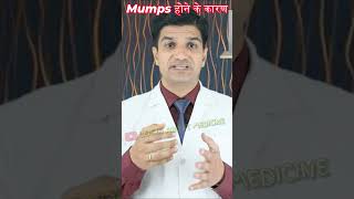 Mumps होने के कारण । Mumps causes mumps [upl. by Ajdan]