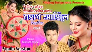 BOHAG AHILE  New Assamese Bihu Song  TRIDEEP KONWAR  GITALI DEVI  JURI P RABHA  NILUTPAL XOBDO [upl. by Atul93]