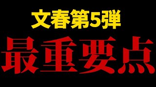 【これまでとはレべチな内容】文春第5弾における最も重要なポイント【 松本人志 】 [upl. by Ayanat]