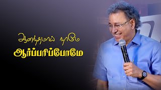 Aanandhamaai Name Aarparipom  Tamil Christian Song  Pr Jacob Koshy  New Life Ministries [upl. by Sacttler]