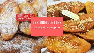 أسهل طريقة لتحضير الفطائر الفرنسية المقرمشة les oreillettes في بيتك 👌🏻🤩 [upl. by Lamond]