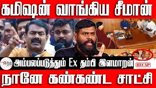 கமிஷன் வாங்கிய Seeman  நானே கண்கண்ட சாட்சி  Ex தம்பி இளமாறன் வாக்குமூலம் [upl. by Darreg282]