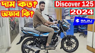 দাম কি কমলো ভাই Discover 125 Details Specification And Price  Bajaj Fair [upl. by Ardnajela569]