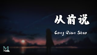 Xiao A Qi 小阿七 – Cong Qian Shuo 从前说 Lyrics 歌词 PinyinEnglish Translation 動態歌詞 [upl. by Saunders]