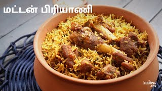 பிரஷர் குக்கர் மட்டன் பிரியாணி  Pressure Cooker Mutton Biryani Recipe in Tamil [upl. by Namreg832]