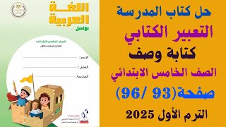 حل كتاب المدرسة صفحة 93 96 التعبير الكتابي كتابة وصف لغة عربية الصف الخامس الابتدائي ترم اول 2025 [upl. by Ahseneuq622]