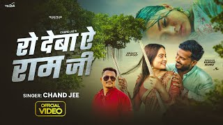 Video  रो देबा ऐ रामजी  Chand Jee  Ro Deba Ye Ramjee  Ft NiranjanKrNunu  Bhojpuri Sad Song [upl. by Layney962]