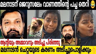 മലനാടൻ ഊളയ്ക്ക് ജെറുസലേം അമ്മായിയുടെ തെറി അഭിഷേകം 🤣 [upl. by Gwenora319]