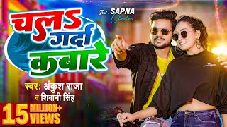 Video  चलs गर्दा कबारे  Ankush Raja  Shivani Singh  Chala Garda Kabare  Bhojpuri Song 2023 [upl. by Inava]