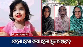 হত্যার পর গর্তে পুঁতে রাখা হয় শিশু মুনতাহাকে  Sylhet Incident  Jamuna TV [upl. by Evante940]