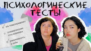 ПРОХОДИМ С МАМОЙ ПСИХОЛОГИЧЕСКИЕ ТЕСТЫ [upl. by Craner]