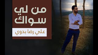 من لي سواك  إصدار منتهى الآمال  علي رضا بدوي [upl. by Noslien]