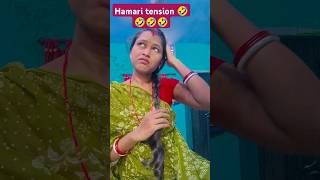 हमारी सबसे बड़ी tension🤣🤣🤣 funny trending anishreevlogs [upl. by Ylrebmik282]