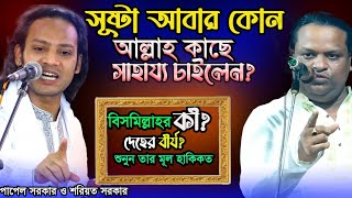 দেহের বীর্যই কী বিসমিল্লাহ শুনুন নিগুঢ় তত্বপালা গান গুরু শিষ্যে Papel Sorkar amp Soriyot Sorkar [upl. by Riffle147]