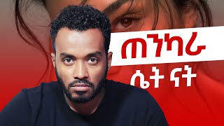 ፍቅር ግንኙነት ላይ ያሉ 4 ማንንቶች The 4 Attachment style in relationship [upl. by Arrac85]