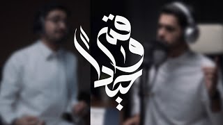 Cover قم وحيداً  عبدالله الجارالله  عبدالعزيز ال تويم  عبدالقادر قوزع [upl. by Harmonie]