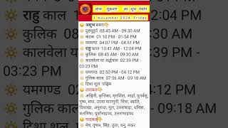 आज १ नवम्बर २०२४ का शुभ पंचांग मुहूर्त  आज का शुभ मुहूर्त  आज का चौघड़िया [upl. by Adnamar]