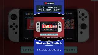 ニンテンドースイッチのダウンロード版ソフトについて。【本体引っ越し任天堂】Shorts [upl. by Naryt616]