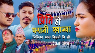 PritiHo Parani KhanyaNew Deuda Songपिर्तीहो परानी खन्याNirmala Karki Dhan Rokaya SharojFtJharna [upl. by Wallas457]