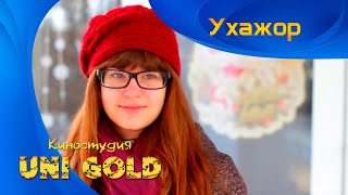 Ухажор Короткометражный фильм для подростков [upl. by Ayn]