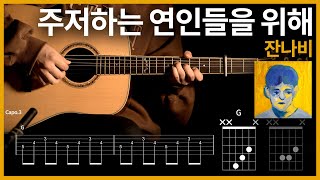 291잔나비  주저하는 연인들을 위해 【★★★☆☆】 기타  Guitar tutorial ギター 弾いてみた 【TAB譜】 [upl. by Clance262]