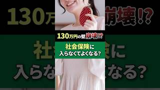 【130万円の壁崩壊？】社会保険に入らなくていい？ 社会保険 扶養 130 万 パート主婦 [upl. by Yenial952]